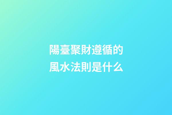 陽臺聚財遵循的風水法則是什么