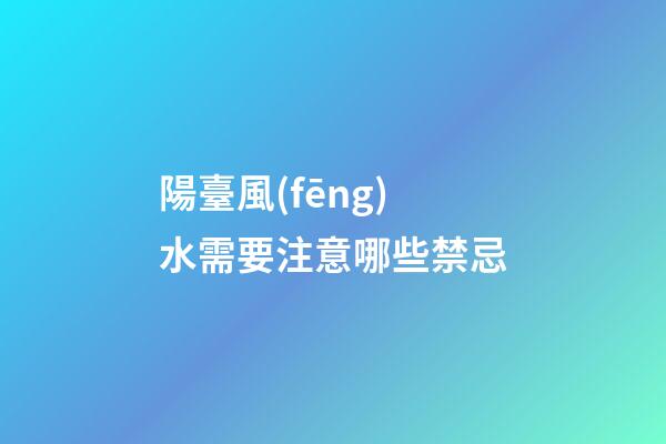 陽臺風(fēng)水需要注意哪些禁忌