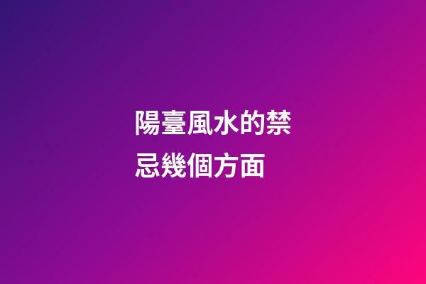 陽臺風水的禁忌幾個方面