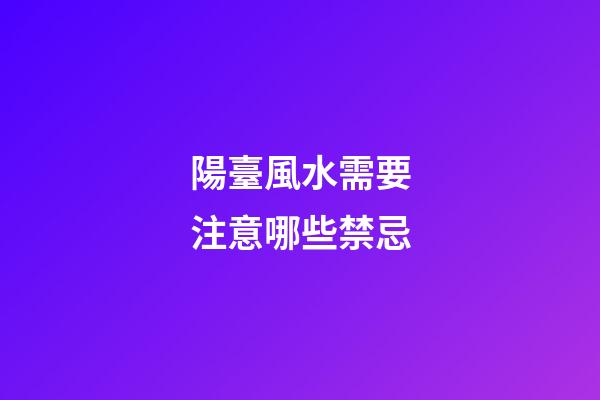 陽臺風水需要注意哪些禁忌