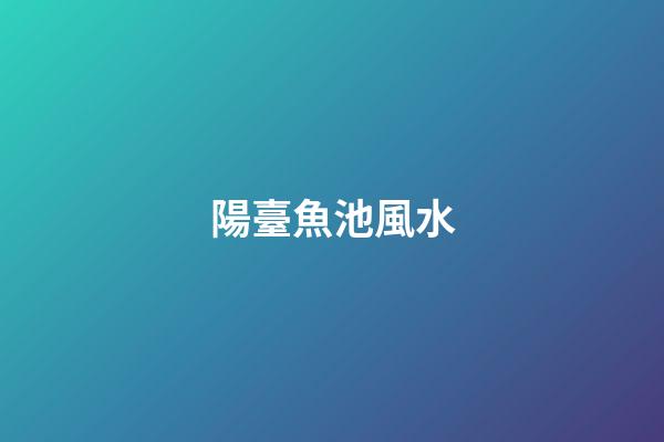 陽臺魚池風水