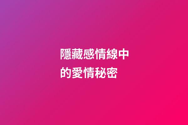 隱藏感情線中的愛情秘密
