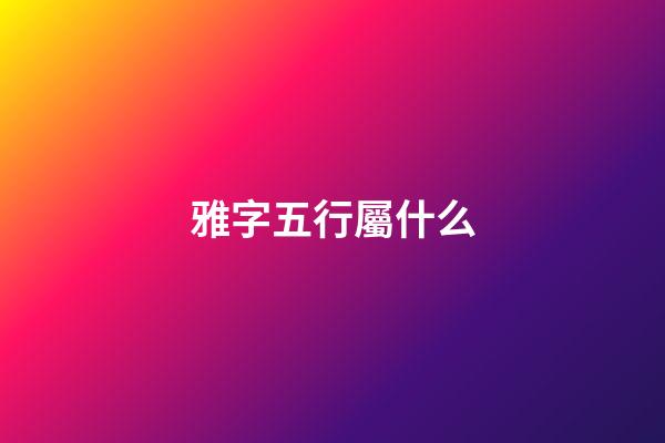 雅字五行屬什么