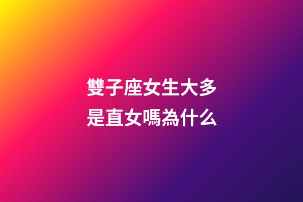 雙子座女生大多是直女嗎為什么