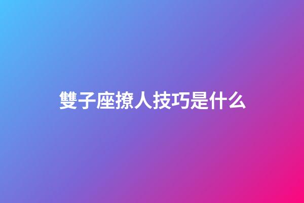 雙子座撩人技巧是什么-第1張-星座運勢-玄機(jī)派