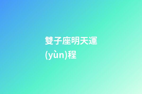 雙子座明天運(yùn)程-第1張-星座運(yùn)勢-玄機(jī)派