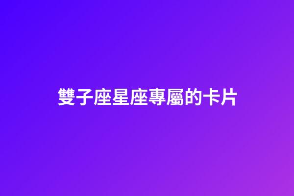 雙子座星座專屬的卡片-第1張-星座運勢-玄機派