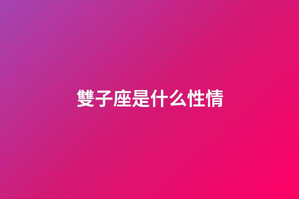 雙子座是什么性情-第1張-星座運(yùn)勢-玄機(jī)派