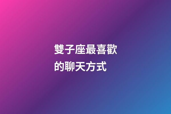 雙子座最喜歡的聊天方式-第1張-星座運勢-玄機派