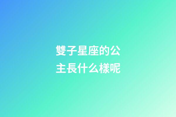 雙子星座的公主長什么樣呢-第1張-星座運勢-玄機派