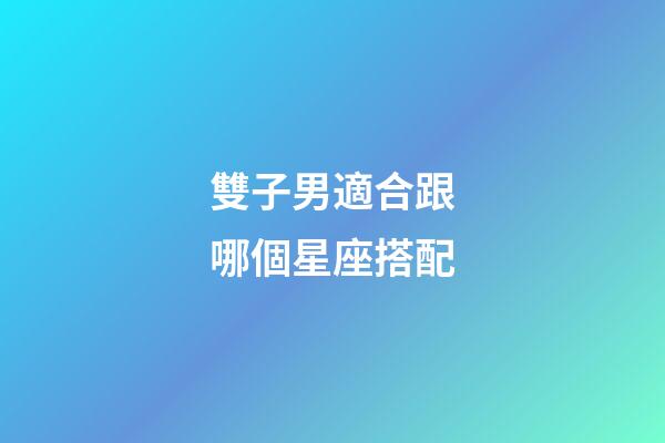 雙子男適合跟哪個星座搭配-第1張-星座運勢-玄機派