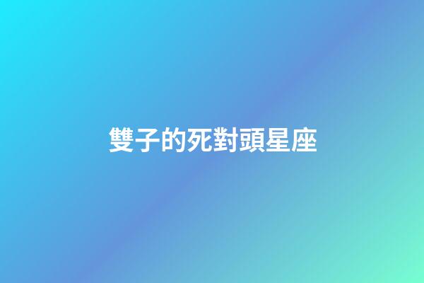 雙子的死對頭星座-第1張-星座運勢-玄機派
