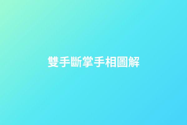 雙手斷掌手相圖解