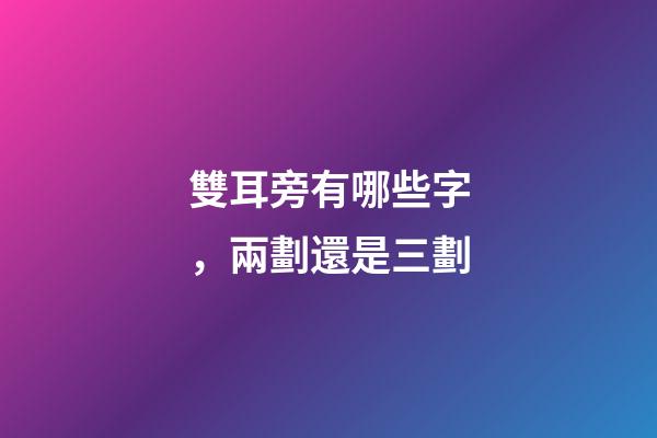 雙耳旁有哪些字，兩劃還是三劃