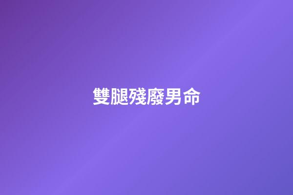 雙腿殘廢男命