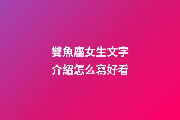 雙魚座女生文字介紹怎么寫好看-第1張-星座運勢-玄機派