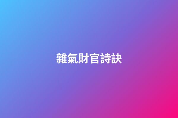 雜氣財官詩訣
