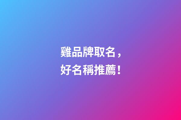 雞品牌取名，好名稱推薦！-第1張-商標(biāo)起名-玄機(jī)派
