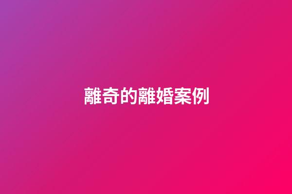 離奇的離婚案例