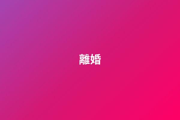 離婚