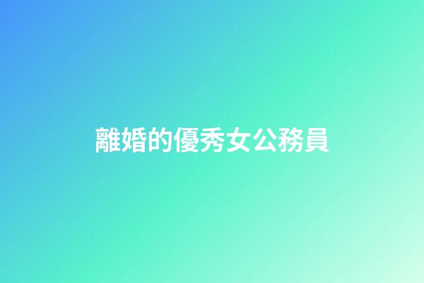 離婚的優秀女公務員