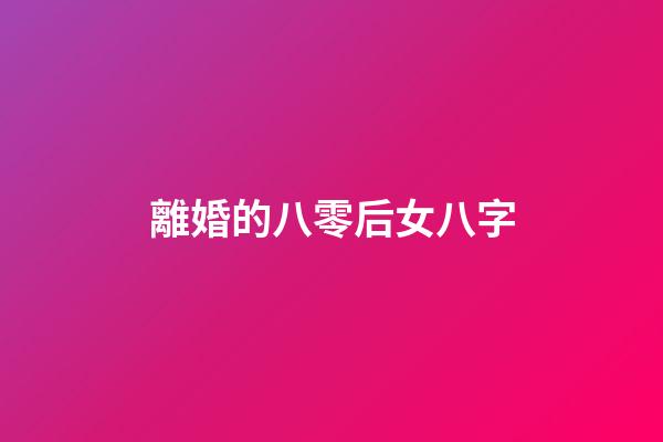離婚的八零后女八字