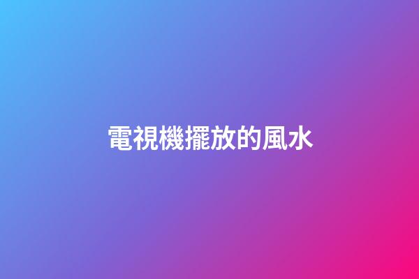 電視機擺放的風水