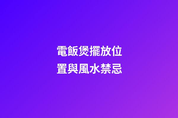 電飯煲擺放位置與風水禁忌