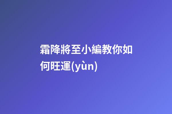 霜降將至小編教你如何旺運(yùn)