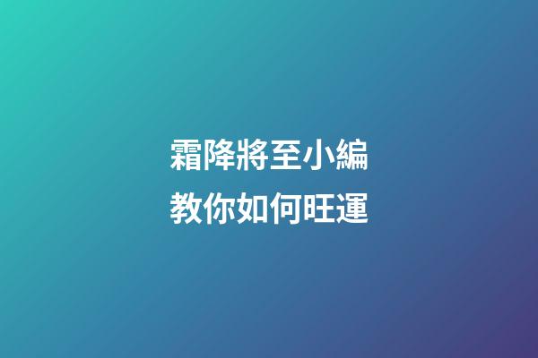 霜降將至小編教你如何旺運