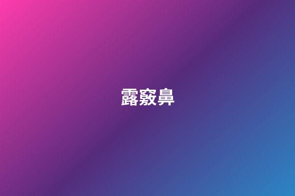 露竅鼻