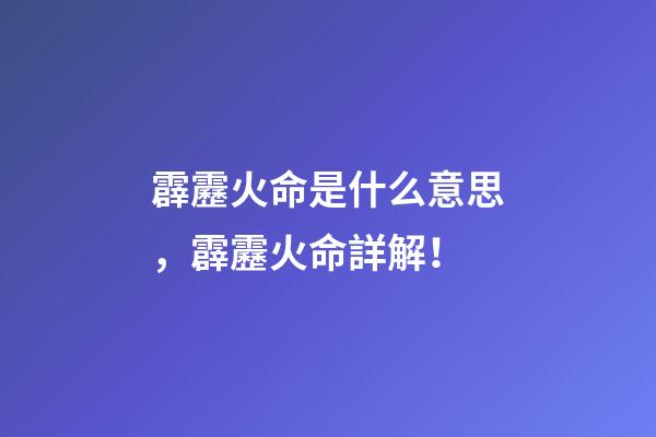 霹靂火命是什么意思，霹靂火命詳解！