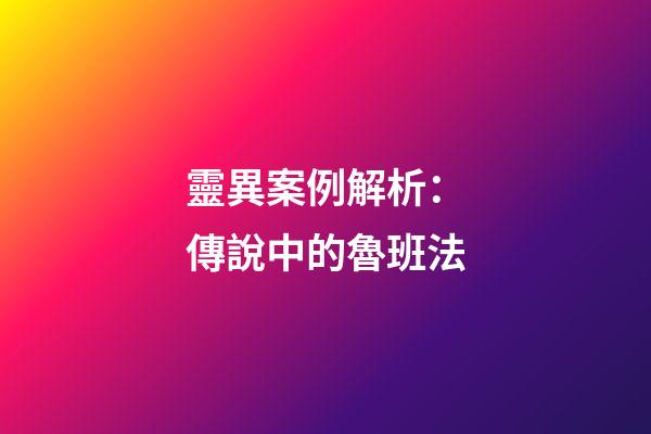 靈異案例解析：傳說中的魯班法