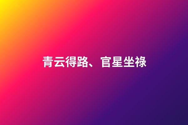 青云得路、官星坐祿
