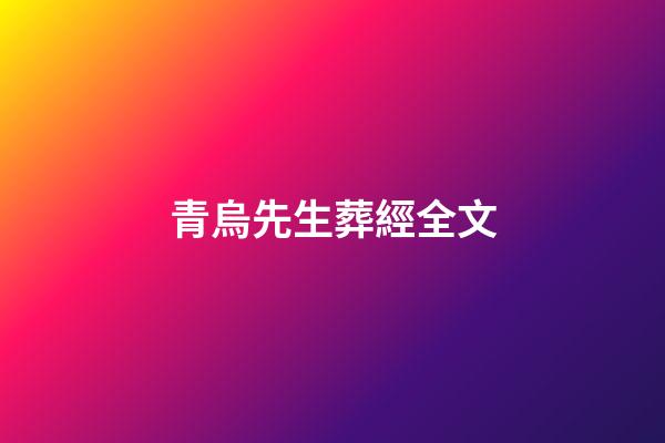 青烏先生葬經全文