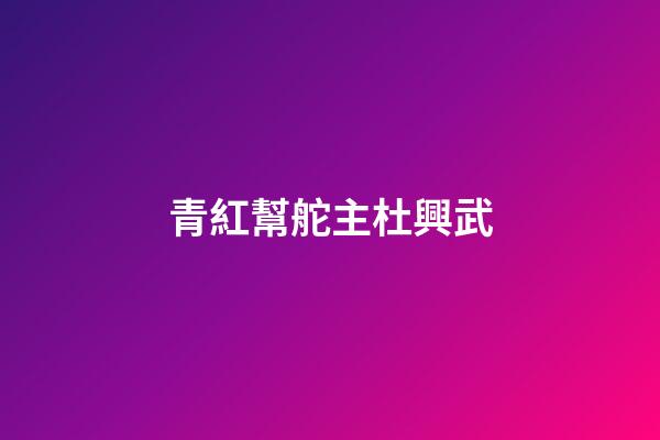 青紅幫舵主杜興武
