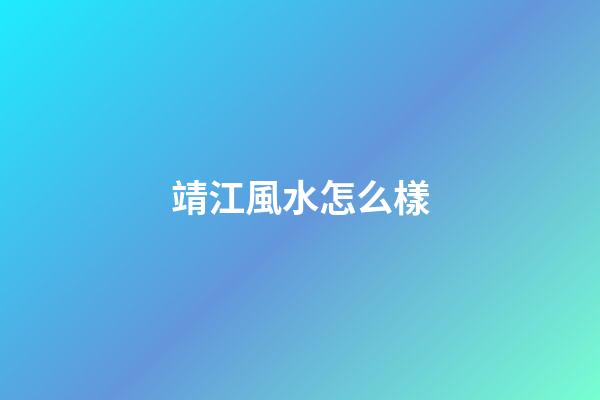 靖江風水怎么樣
