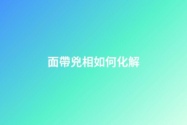 面帶兇相如何化解