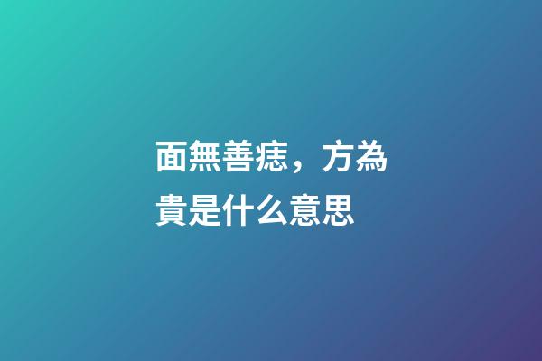 面無善痣，方為貴是什么意思