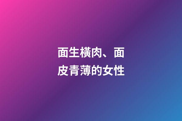 面生橫肉、面皮青薄的女性