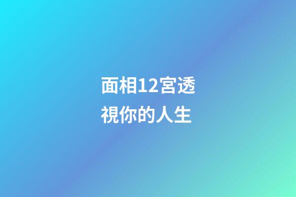 面相12宮透視你的人生