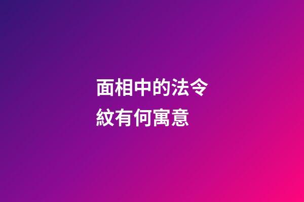 面相中的法令紋有何寓意?