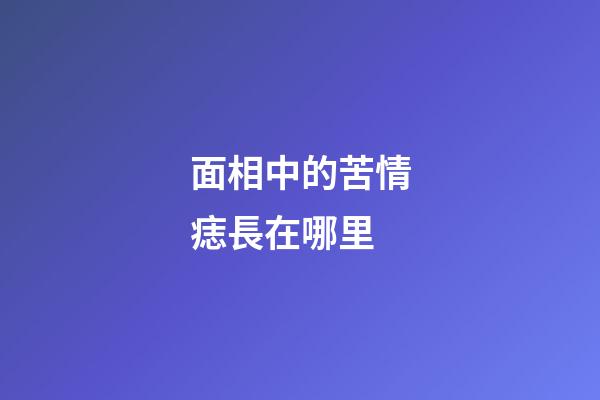 面相中的苦情痣長在哪里