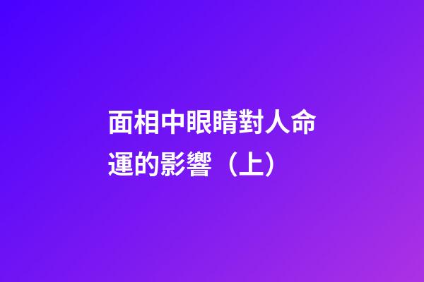 面相中眼睛對人命運的影響（上）