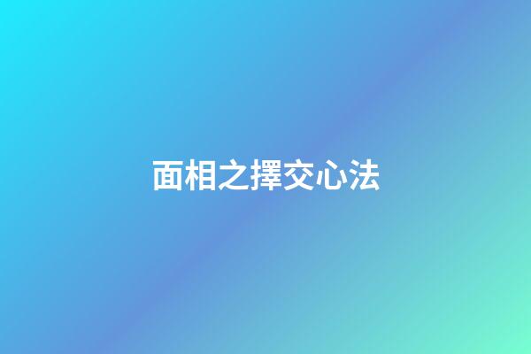 面相之擇交心法