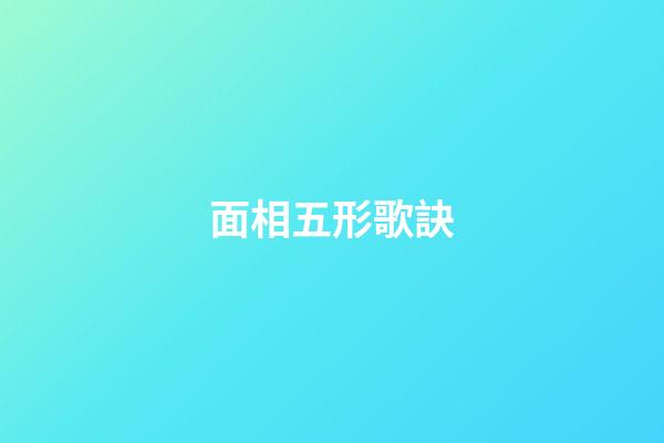 面相五形歌訣