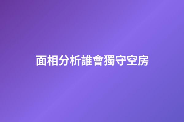 面相分析誰會獨守空房