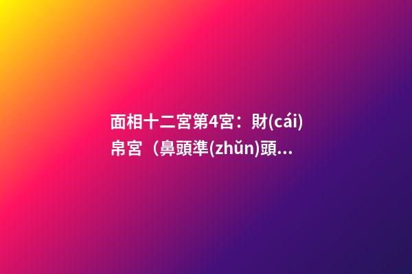 面相十二宮第4宮：財(cái)帛宮（鼻頭準(zhǔn)頭部位）