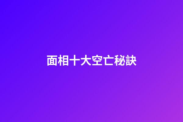 面相十大空亡秘訣