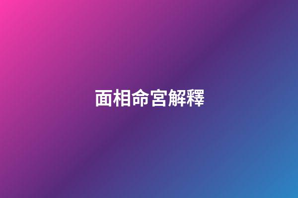 面相命宮解釋